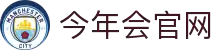 今年会·(中国集团)官方网站