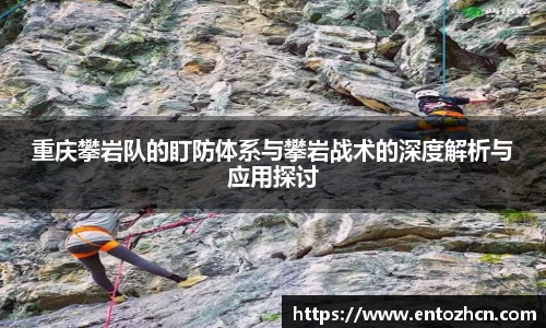 重庆攀岩队的盯防体系与攀岩战术的深度解析与应用探讨