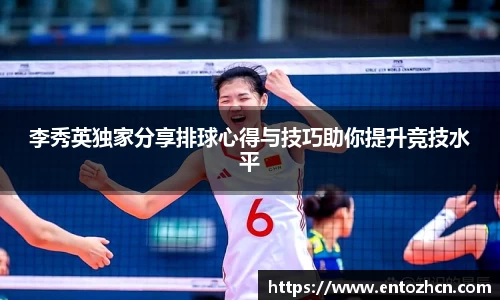 李秀英独家分享排球心得与技巧助你提升竞技水平