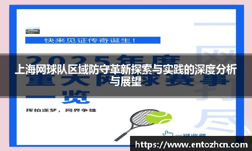 上海网球队区域防守革新探索与实践的深度分析与展望