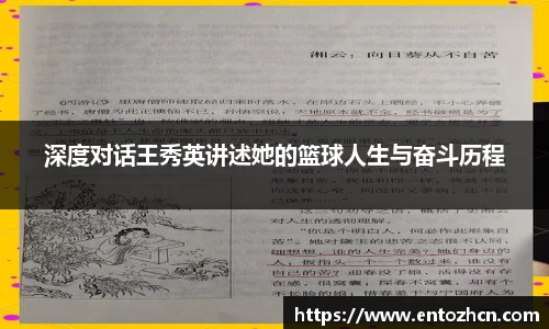 深度对话王秀英讲述她的篮球人生与奋斗历程