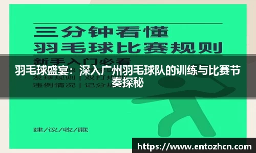 羽毛球盛宴：深入广州羽毛球队的训练与比赛节奏探秘