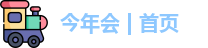 今年会jinnianhui官网